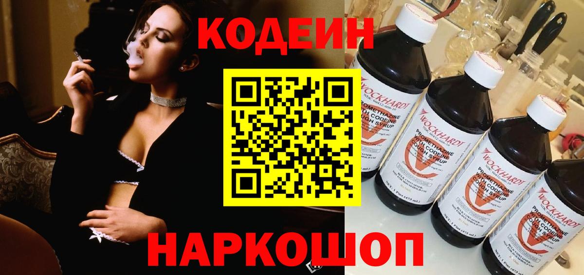 Кодеин Purple Drank Назарово