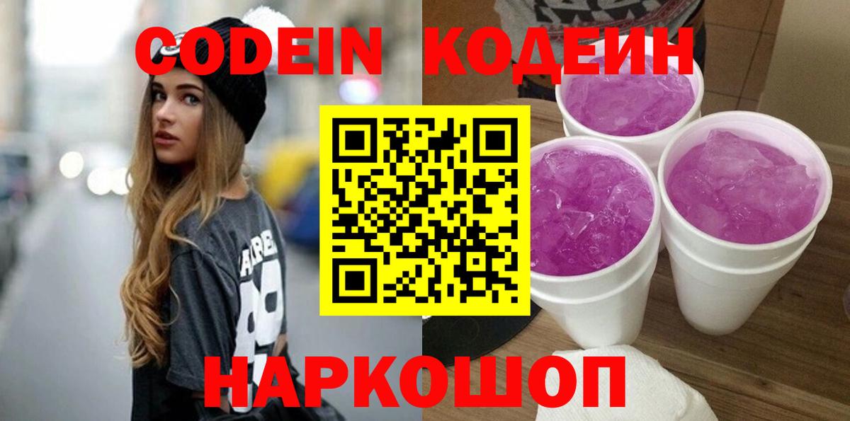 Назарово  Codein Purple Drank  Вход с VPN  Codein напиток Lean (лин) 